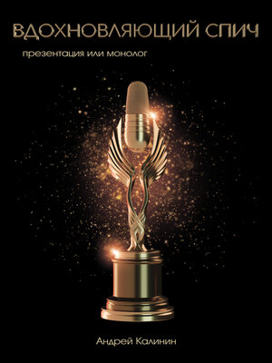 cover image of Вдохновляющий спич. Презентация или монолог